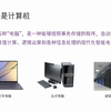 初中信息技术第一课——认识计算机