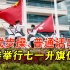 中式步操、普通话口令，香港举行七一升旗仪式