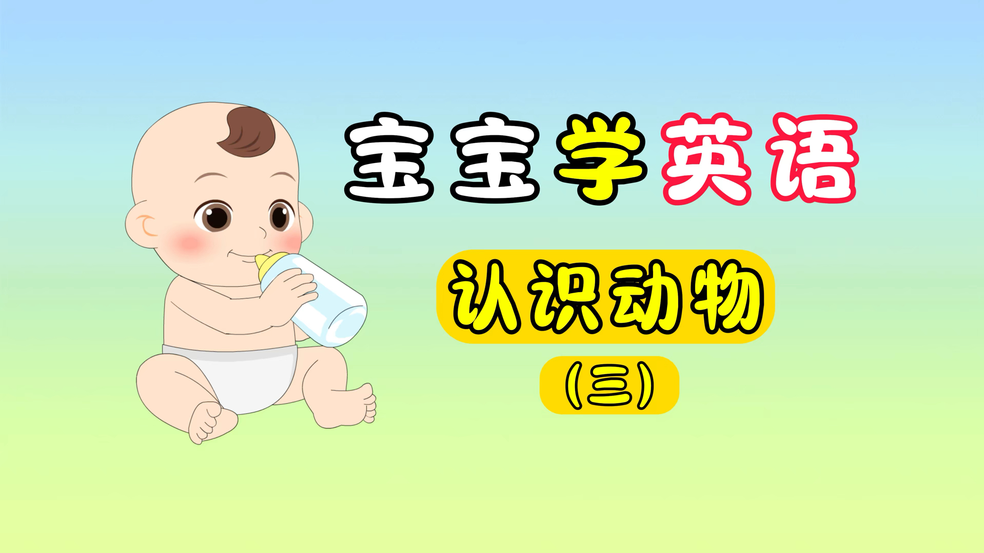 （3/3）认识常见的四肢动物，中英结合美式发音，适合1～3岁宝宝观看