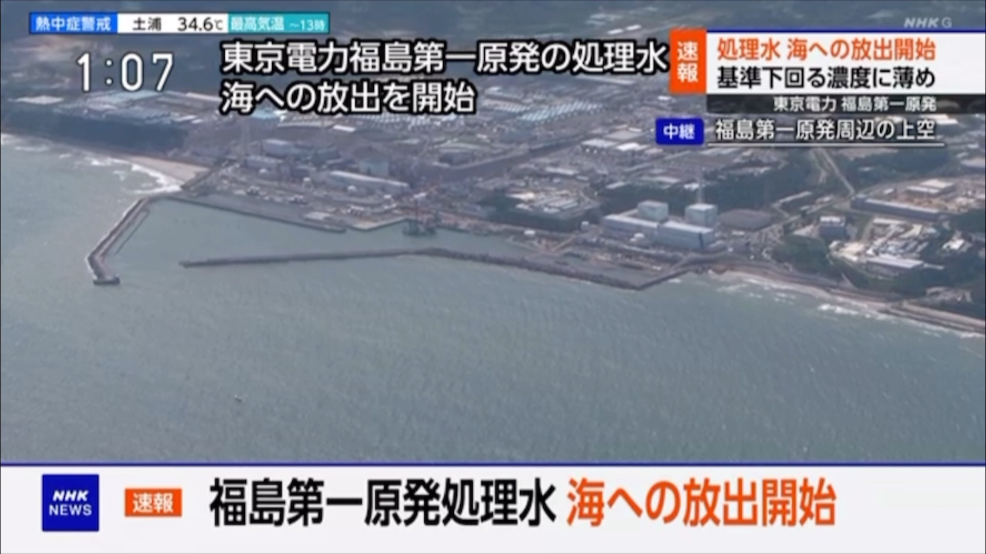 【NHK G】日本东京电力 福岛第一原发 核污水排放开始瞬间