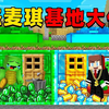 我的世界：杰杰麦琪今天来进行有趣的基地大作战，钻石和绿宝石基地那一个更厉害呢？_游戏热门视频