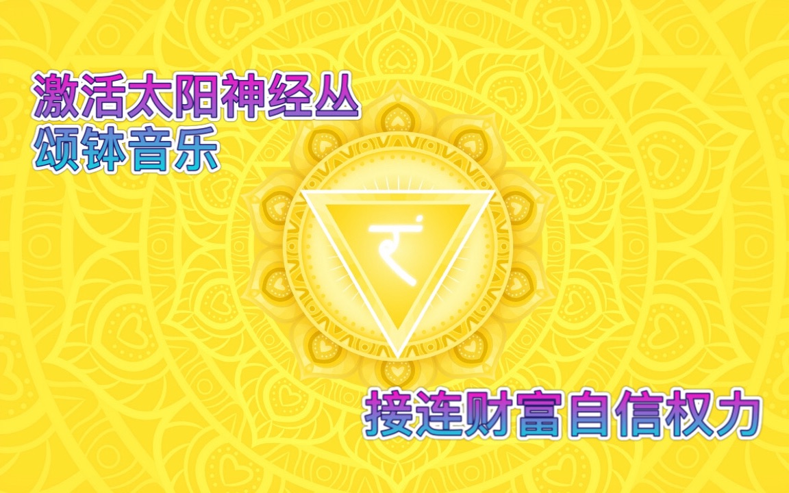 脉轮冥想 净化太阳神经丛！提升自信，连接财富与权力。30分钟颂钵能量冥想音乐