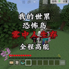 我的世界恐怖岛雾中人生存全程高能！_我的世界