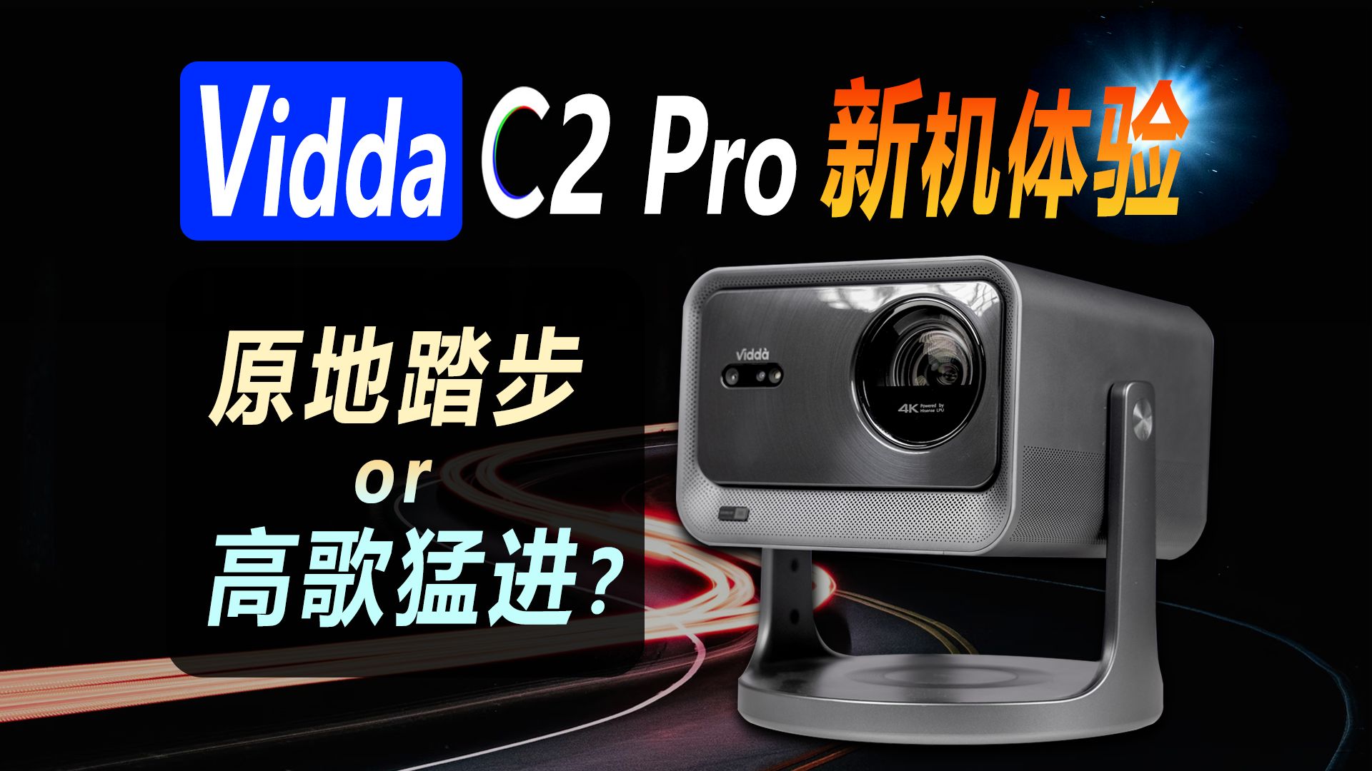 Vidda C2 Pro三色激光投影仪新品旗舰机体验，升级点及画质表现全面解析，新机是原地踏步还是高歌猛进？