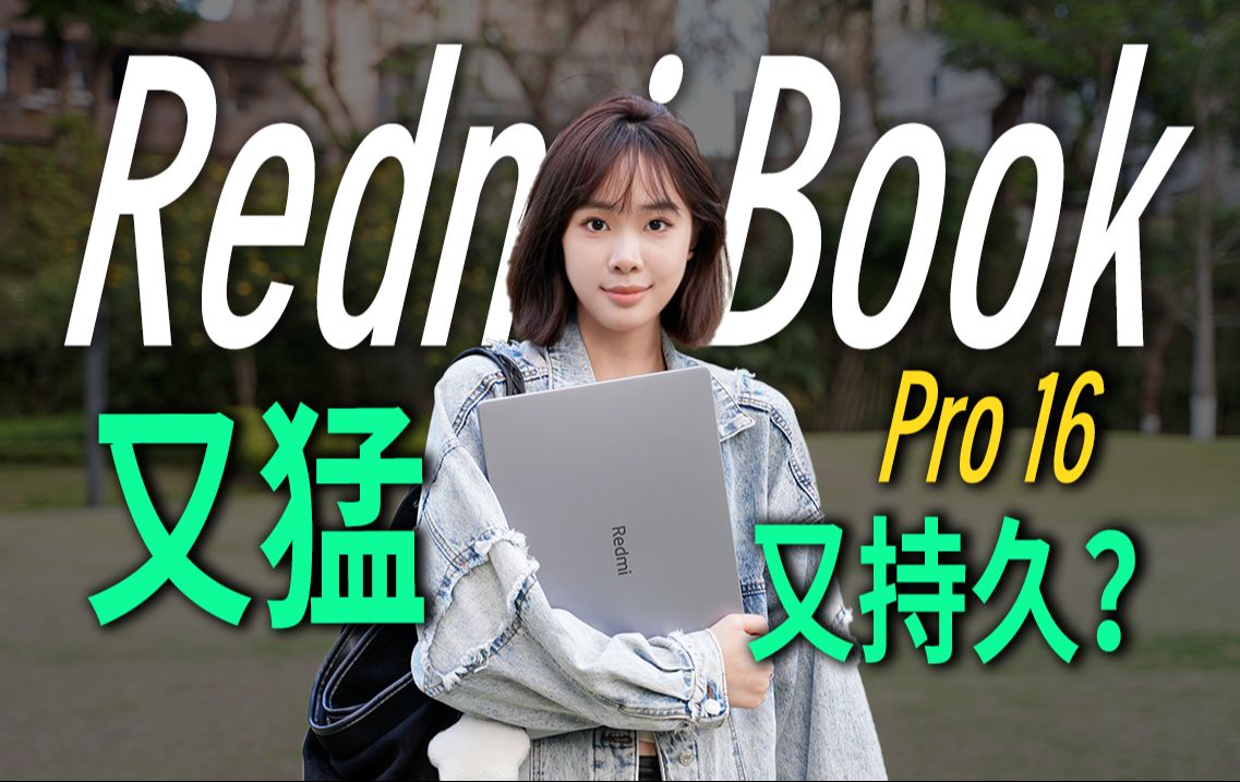 没钱买小米汽车，我买了个Redmi Book Pro 16 2024