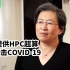 【中英双语】AMD为三所大学提供高性能计算机 帮助研究COVID-19
