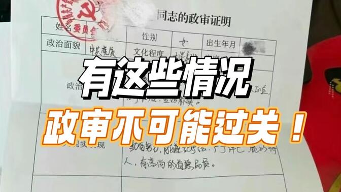 朋友没能入编，竟然是政审没过？还不知道事业编政审审什么的，赶紧码住了