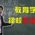 【张雪峰】想当老师，报教育学可行吗？（完整版）