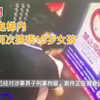 气愤！男子电梯内三天两次猥亵13岁女孩