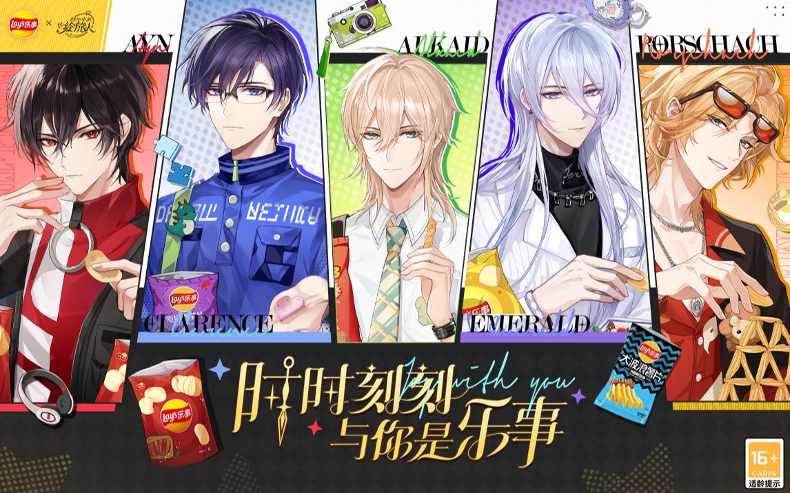 《时空中的绘旅人》× 乐事 联名零食礼盒上线：时时刻刻，与你是乐事