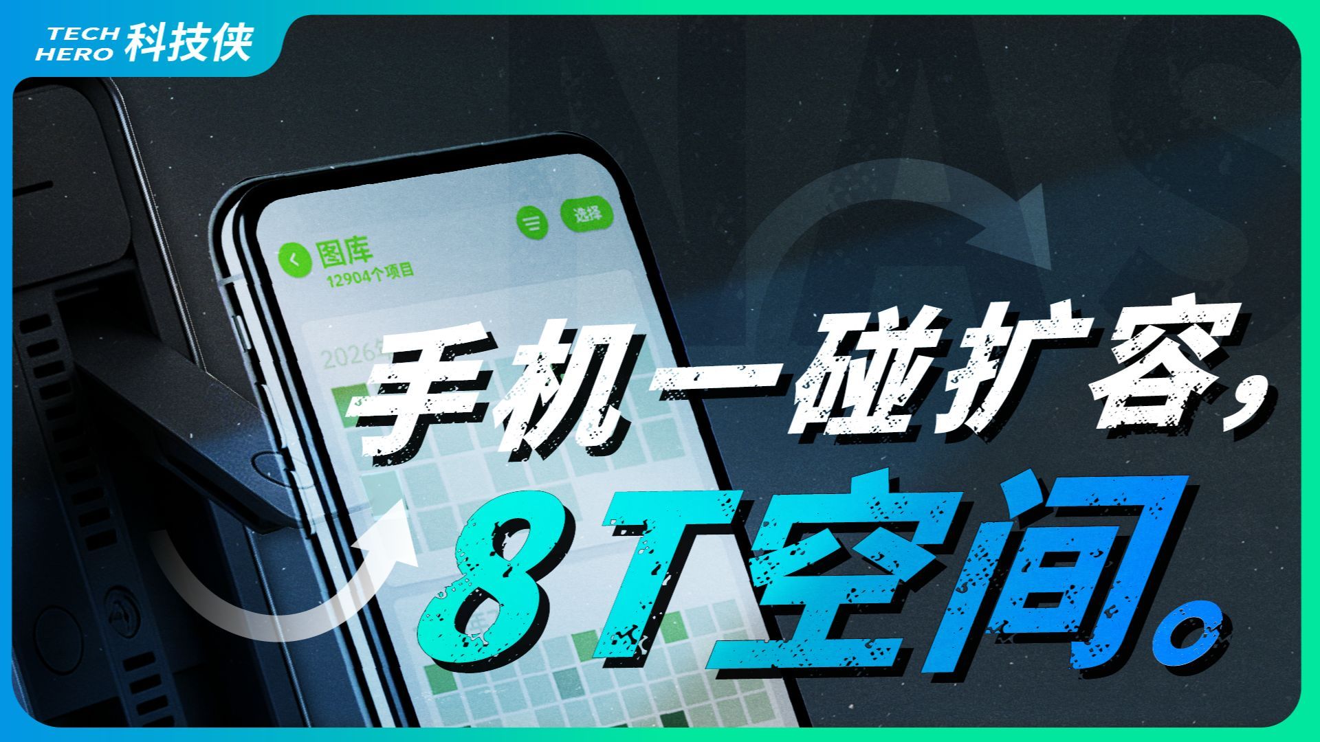 一台设备让全家手机拥有几T空间