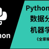 【最新版】10天彻底搞懂 机器学习&数据分析（全家桶）学完可就业