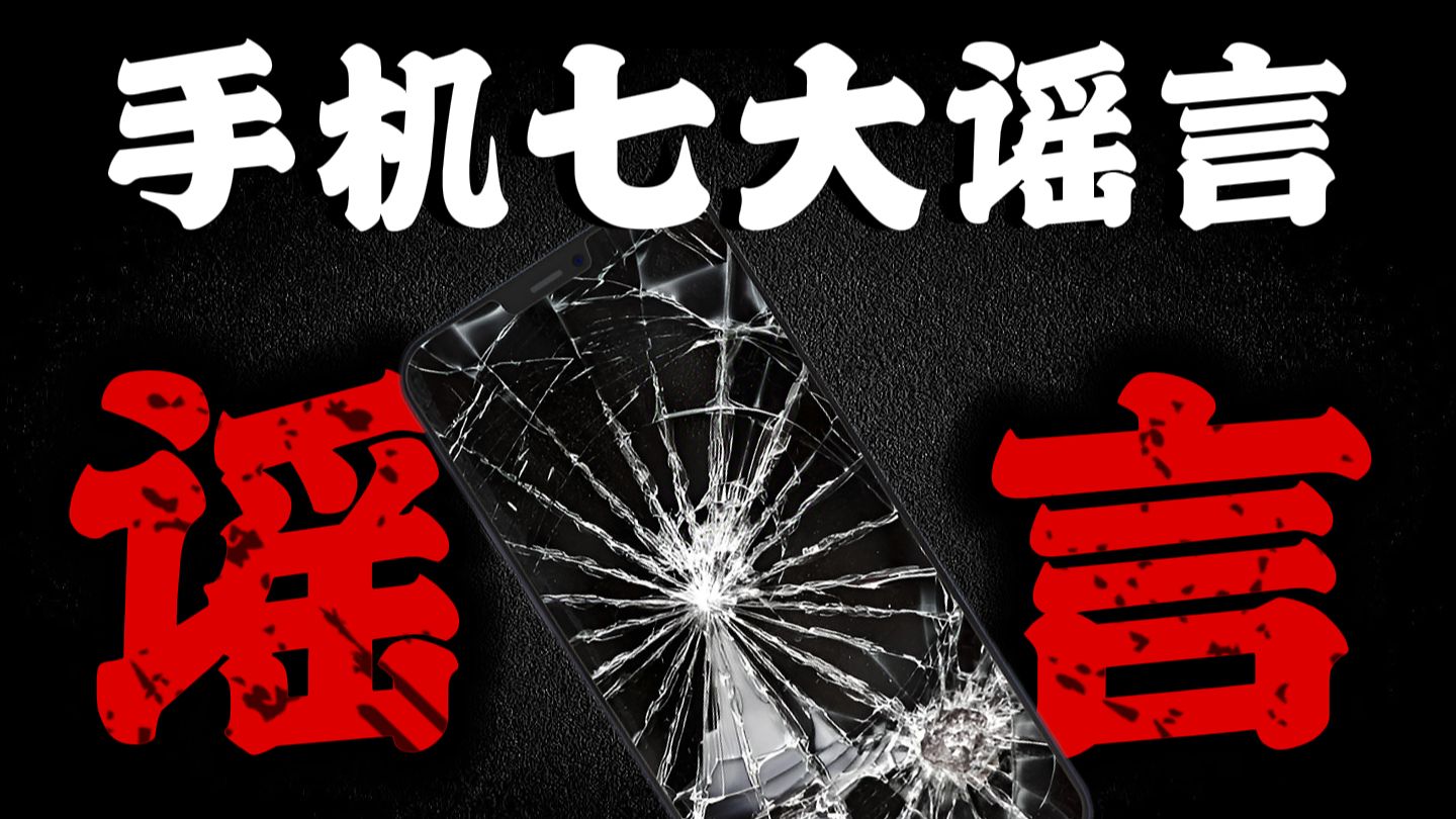 手机辐射致癌？消磁？引雷？七大谣言你信过几个？