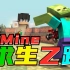 【MC大白】我的世界MineZ求生之路合集（共15P已完结）