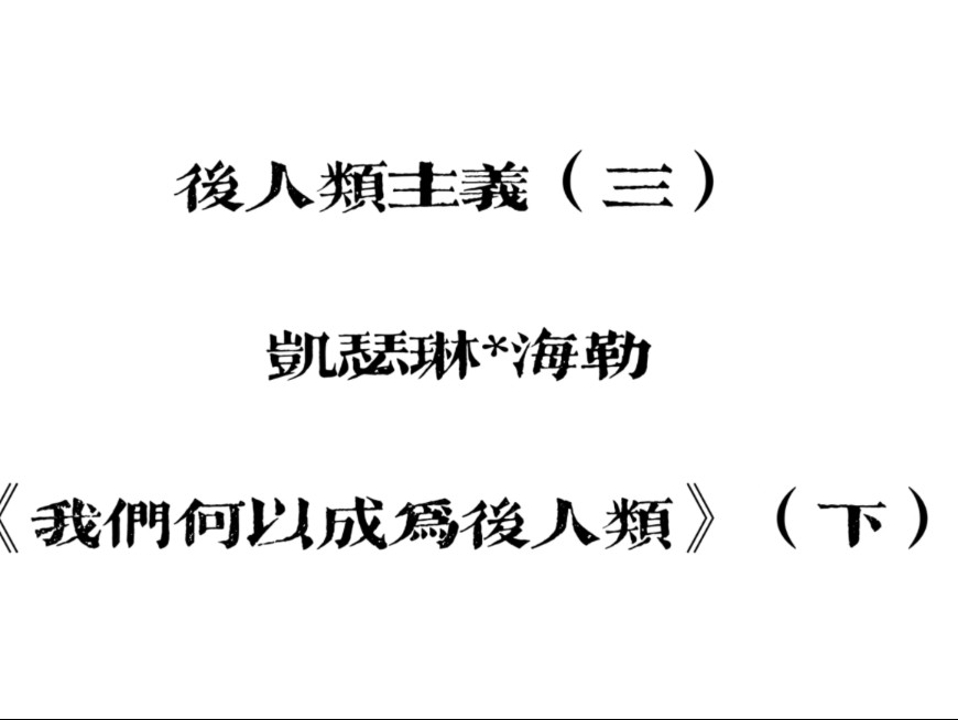 后人类主义系列课程（三）-凯瑟琳·海勒《我们何以成为后人类》（下）