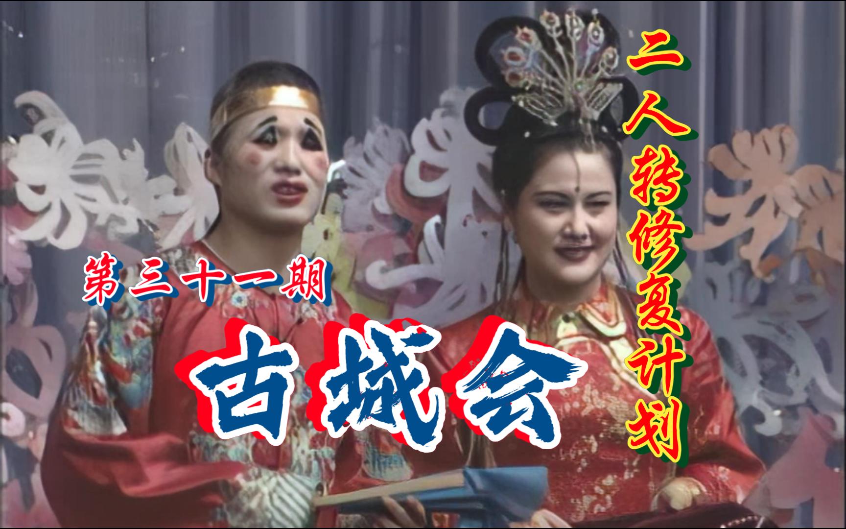 【二人转个人修复计划】《古城会》（小帽《十比十爱》）冯涛 小豆豆 第三十一期