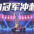 PEL和平精英职业联赛 X 上海国际赛车场超燃大片正式来袭！