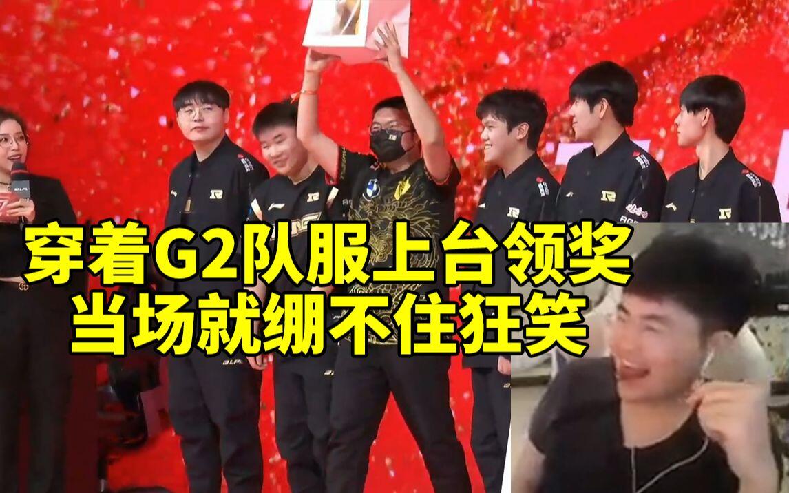 姿态看RNG粉丝穿着G2队服上台领奖 当场控制不住自己的表情！