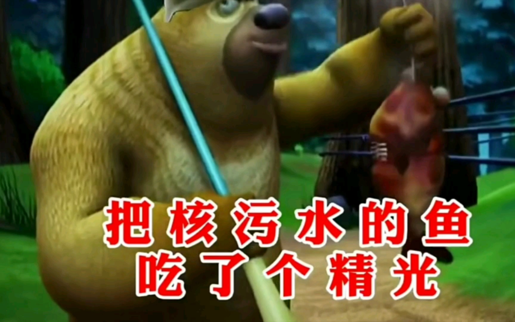 熊出没核废水系列n