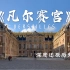 【BBC高分】纪录片《凡尔赛宫》沉浸式体验法国凡尔赛宫的荣辱沉浮  路易十四到路易十六的故事   1080P双语