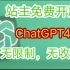 【2024年1月份 最新版chatgpt】GPT4.0免费使用国内保姆级教程