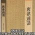 《唐律疏议》——中国现存最古老最完整的封建刑事法典