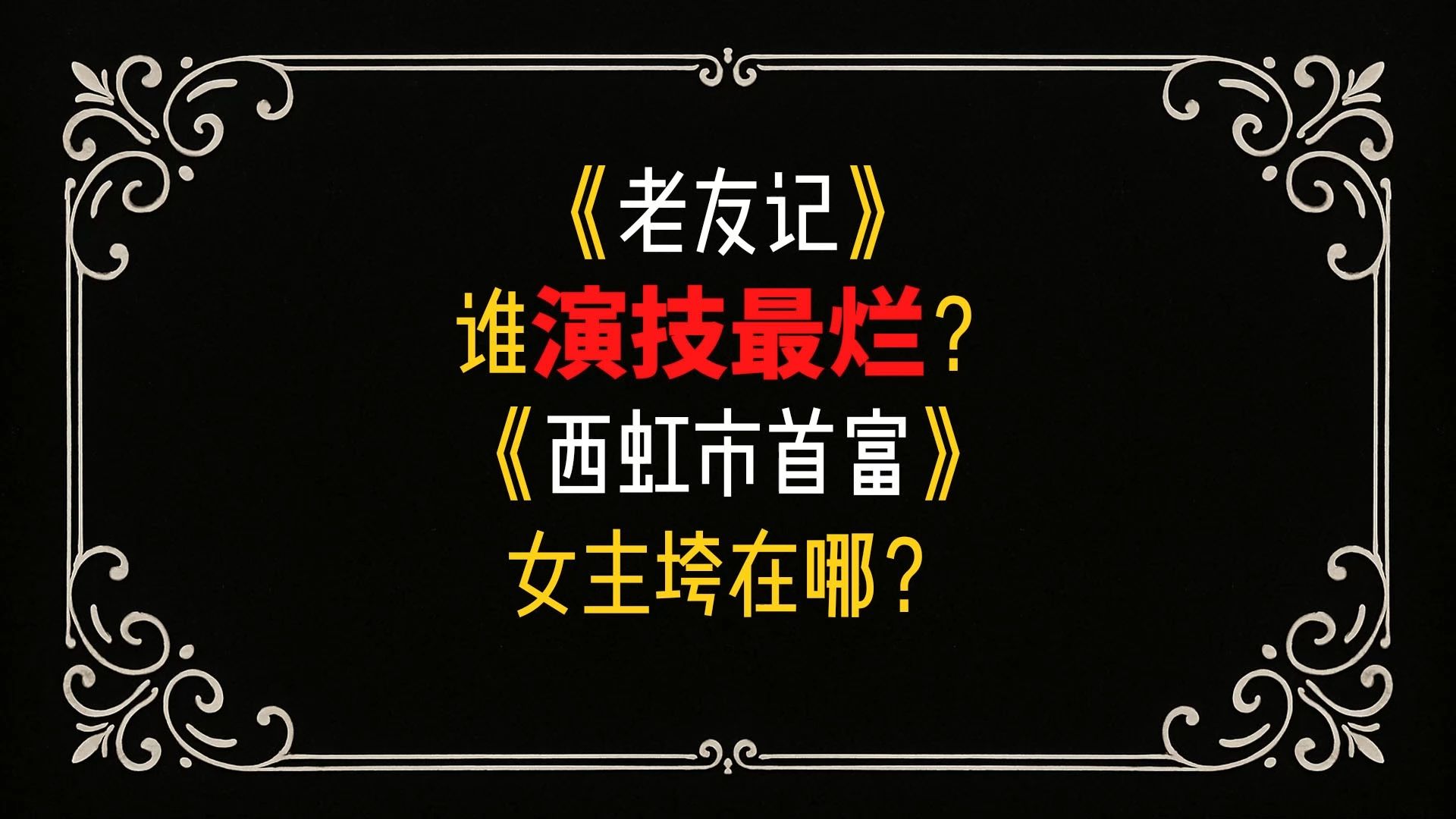 《老友记》《西虹市》谁的表演拖后腿？