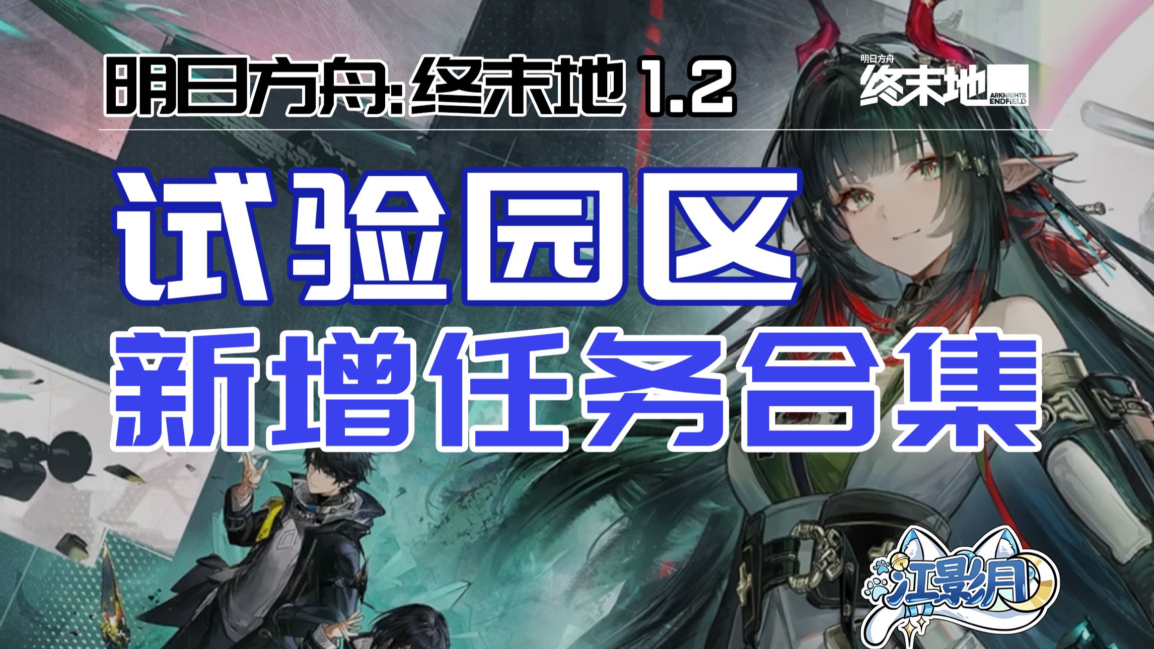 【终末地】武陵1.2新增任务/试验园区/再引春来/分忧解难/净水节点/武陵/明日方舟终末地1.2