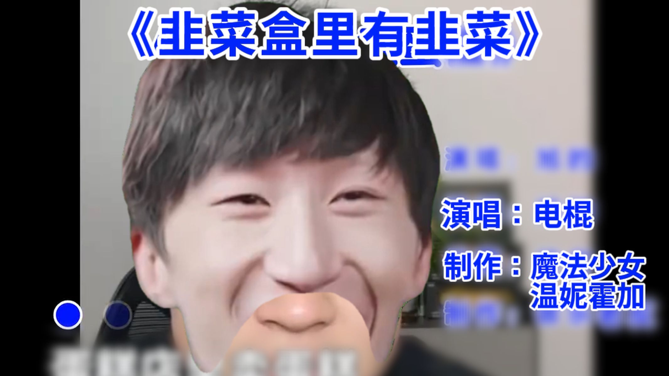 电棍：♿韭菜盒里有韭菜，白菜盒里有白菜♿