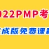 【2022年】PMP认证免费课程完成版（1-13章）