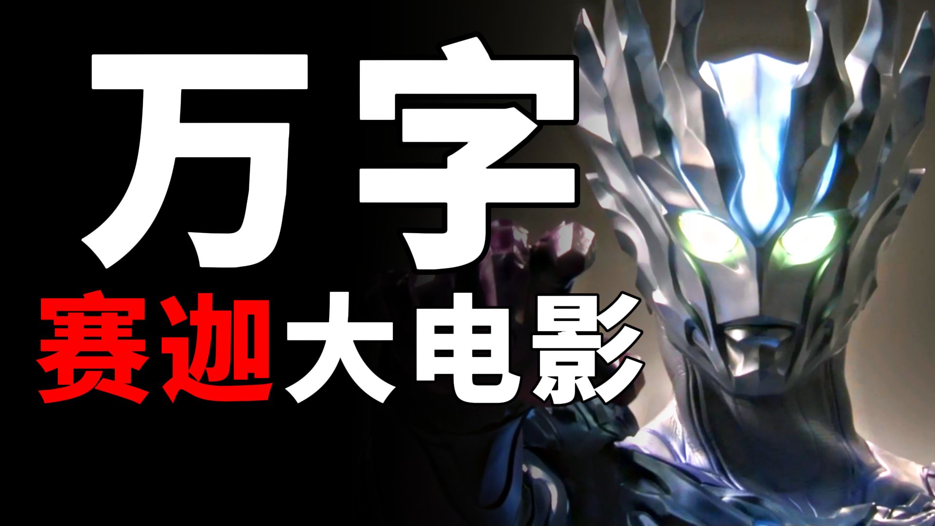 赛罗三部曲终章！巅峰对决！绝望中的奇迹！万字解析「赛迦大电影：奥特曼传奇」