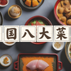 中国八大菜系，一探美食文化的千年精华