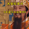 大型《天庭三大反骨仔》天庭乱不乱三大反骨仔说了算
