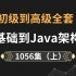 【史上最全】1056集！(上）Java全套教学视频-java零基础学这一套就够了！Java初级到高级全套（Oracle、