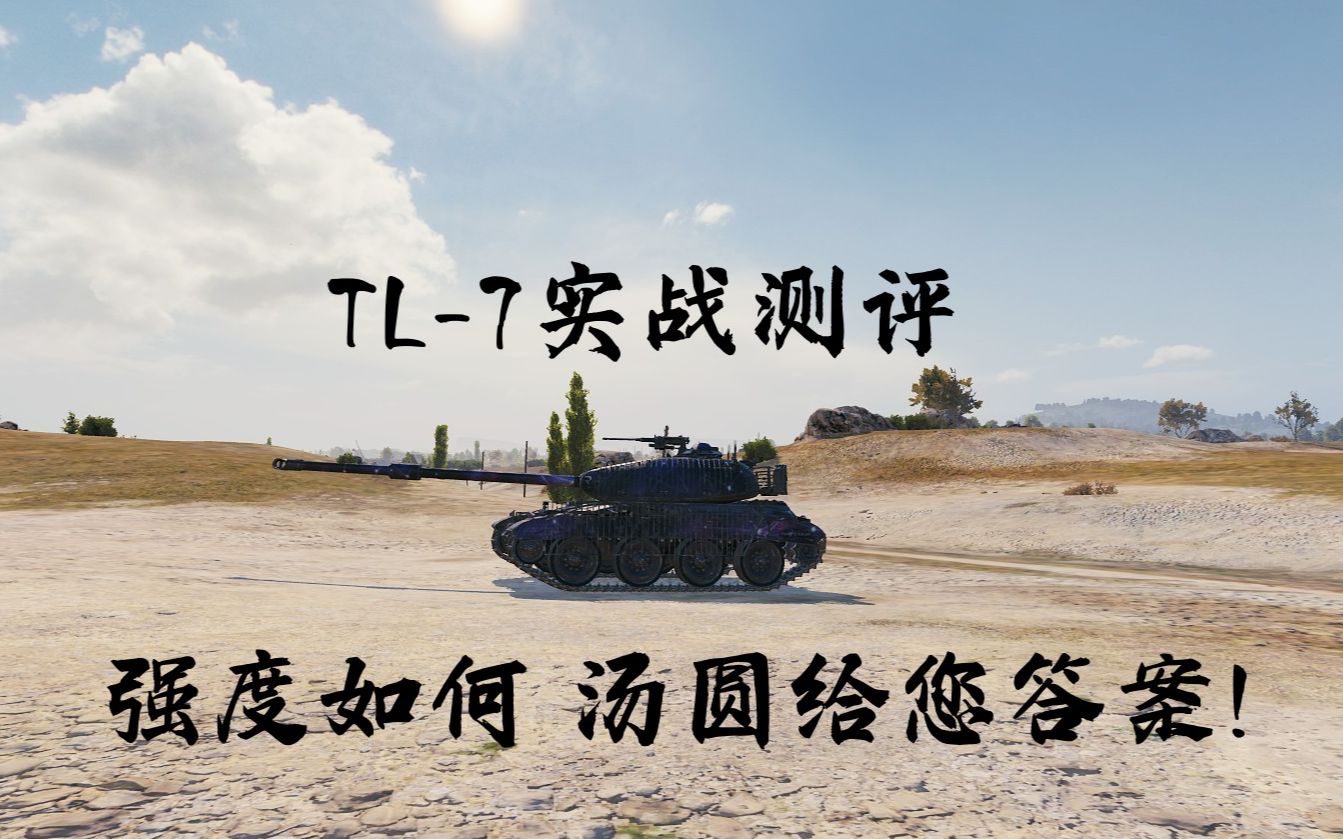 TL-7 实战测评 强度如何 汤圆给您答案！