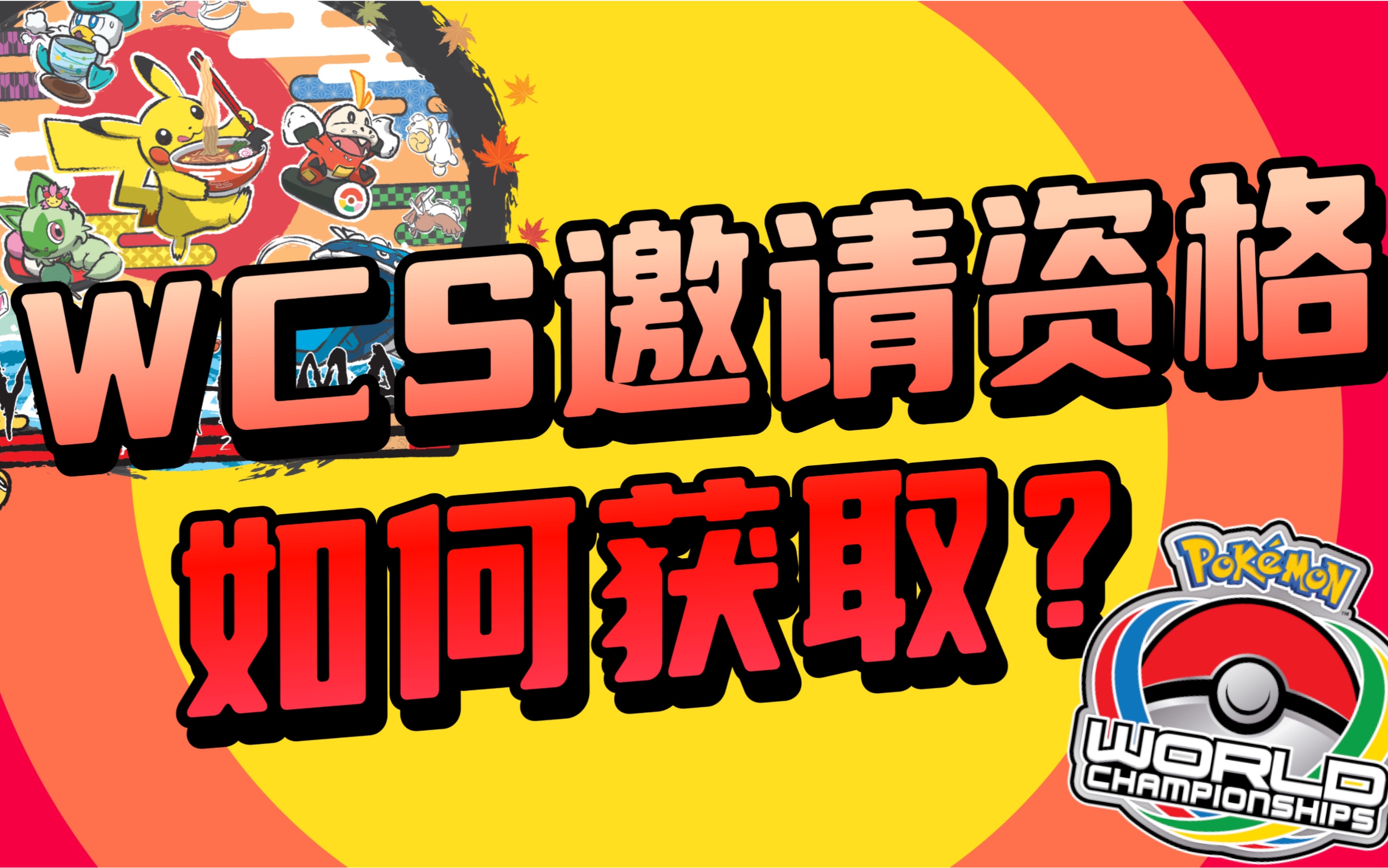 TPCI的WCS世锦赛邀请资格如何获取?戳进来,这个视频给你答案!