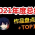 【新粉指路+老粉福利】Natsu团长2021年度总结&TOP10