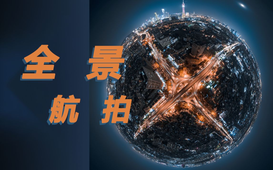 把全景相机带上天是一种怎样的体验？大疆Mavic Air2无人机 挂载 insta360 ONE X2 全景相机航拍