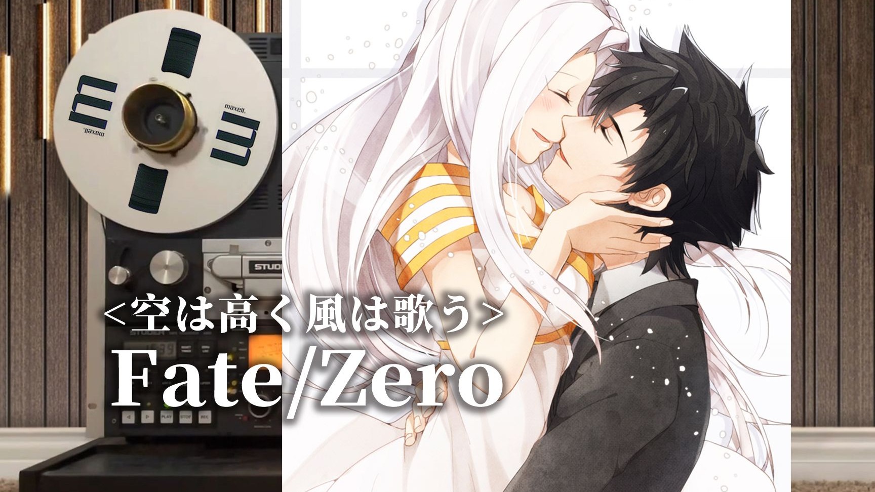 顶级品质试听《Fate/Zero》经典片尾曲ED ⌈空は高く風は歌う⌋，爱因兹贝伦【Hi-Res】