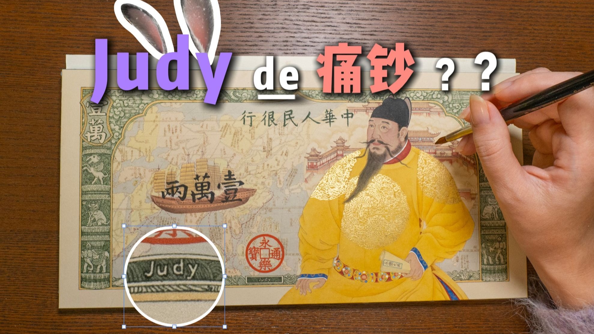 朱......Judy宝钞 ？