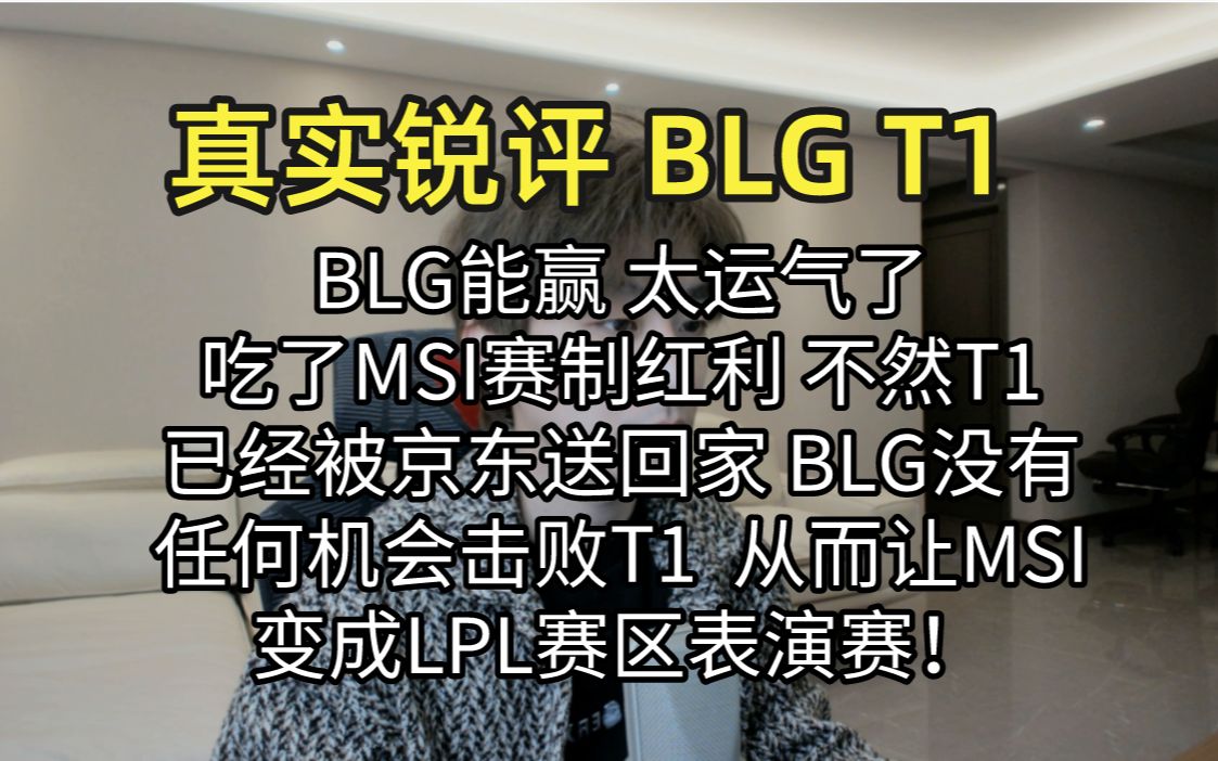 真实锐评 BLG T1 : MSI决赛变成了第二赛区表演赛 中华有B 无敌！