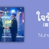 【歌曲推荐】泰语歌曲推荐|ใจรัก（爱） - Nunew1