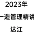 2023年一造管理精讲达江【更新47节.重点推荐】