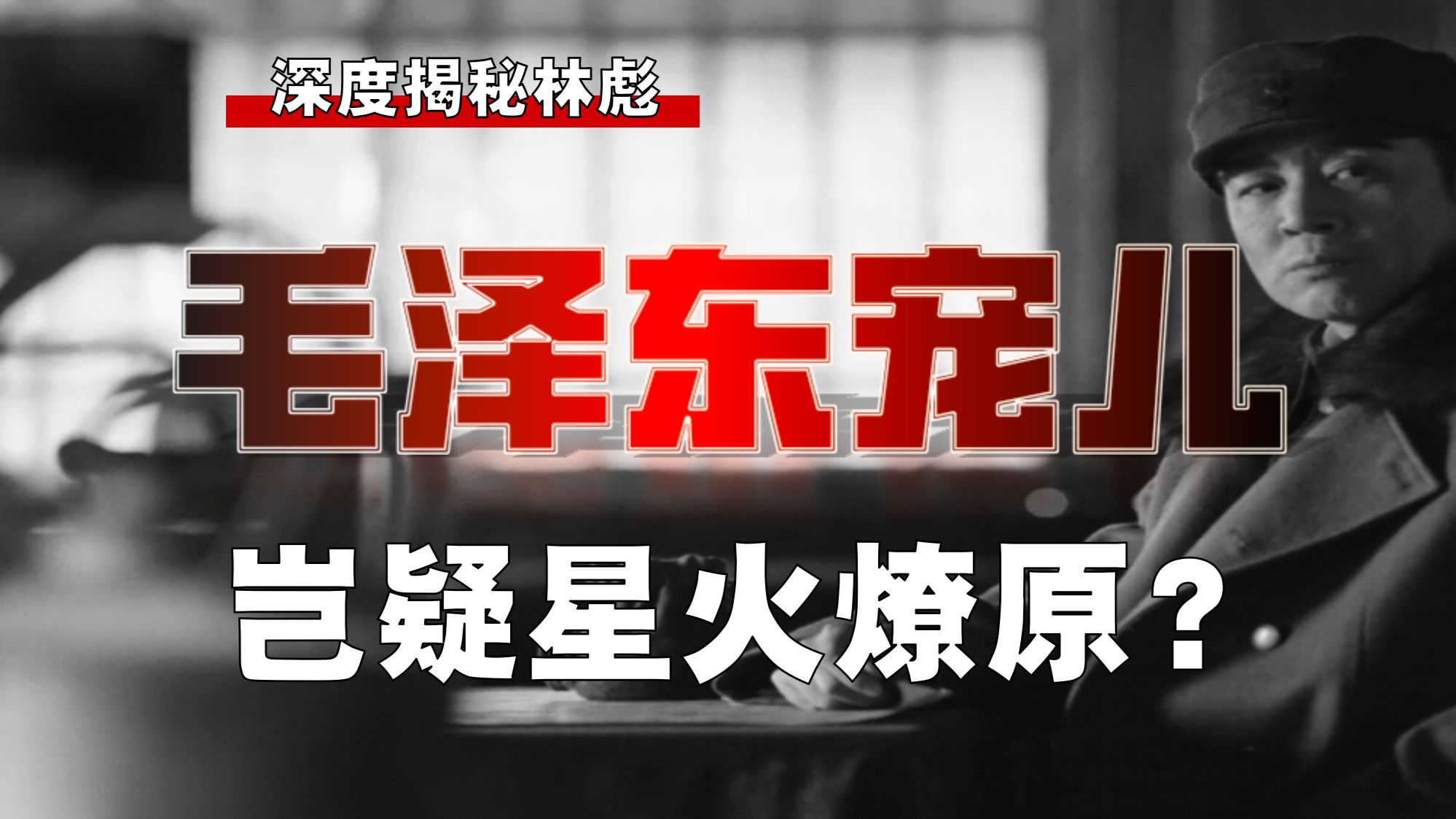 尚且不会「拜神」的林彪，如何成为毛泽东的宠儿？【林彪-13】