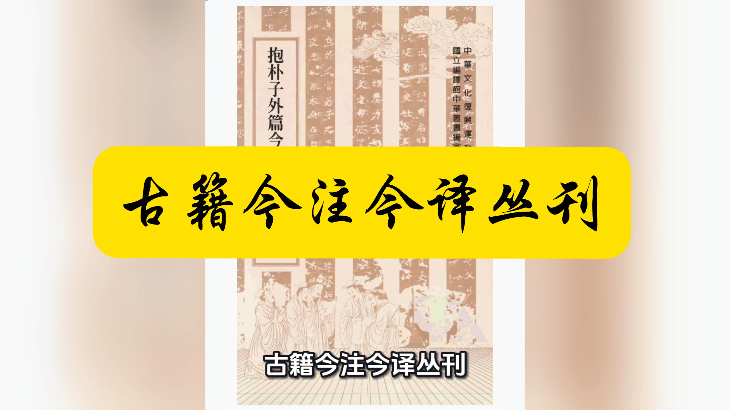 【白嫖资源】•古籍今注今译丛刊•是台湾商务印书馆的标志性出版项目，被誉为其“镇馆之书”，是20世纪国学普及领域的标杆性成果。