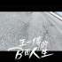 UNIQ LIFE：王一博 ×《王一博的B面人生》摩托车纪录片（上）