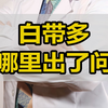 中医妇科刘颖主任：女性朋友们要关注白带的变化