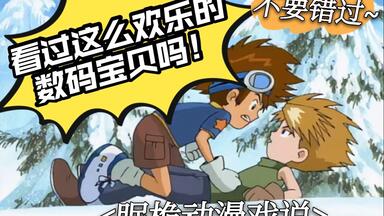 一口气看完数码宝贝，恶魔兽篇，魔改逗比风格