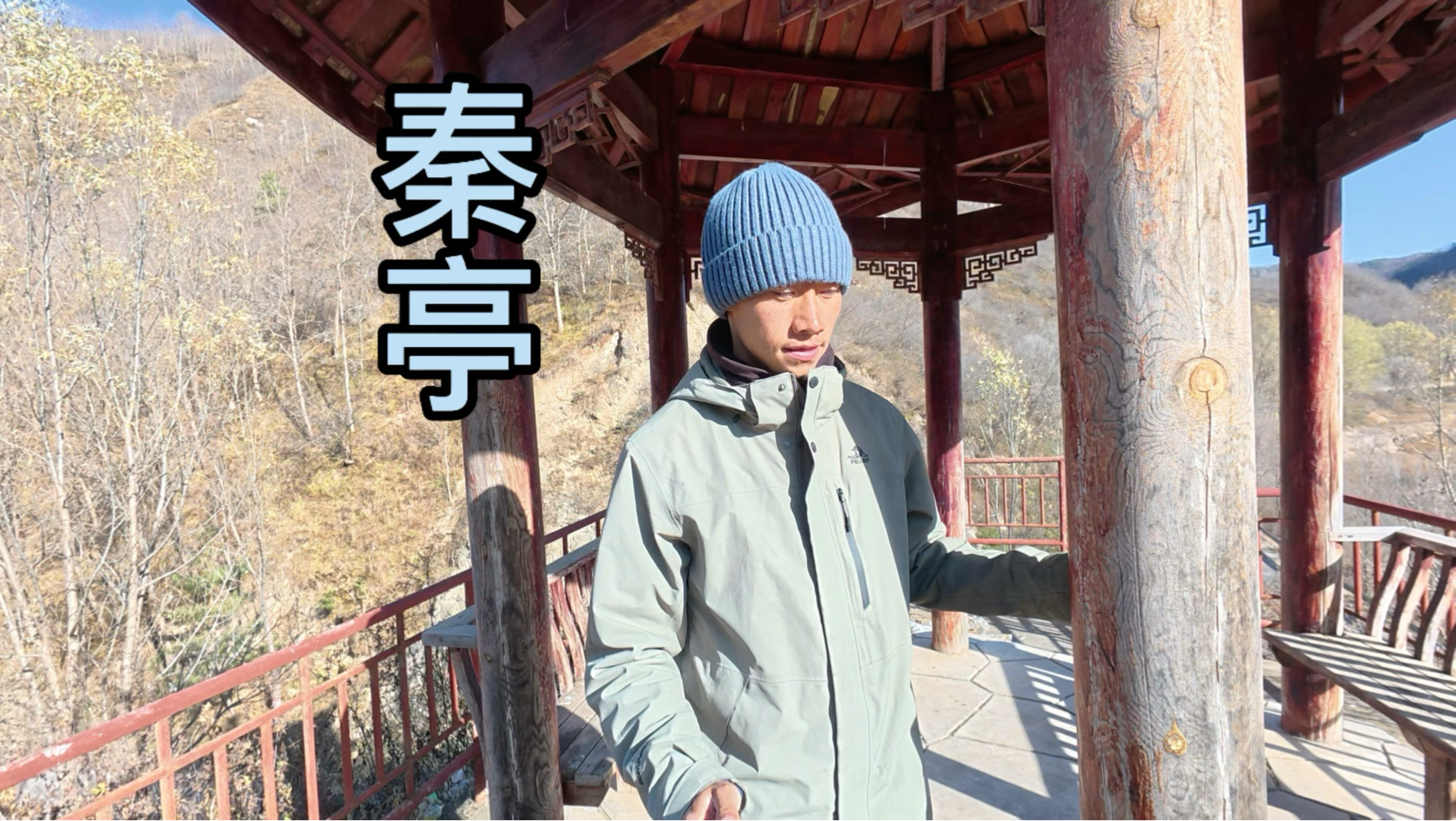 牛头河上游静美河谷 初冬的阳光真好 抵达秦亭小镇补觉