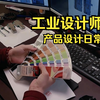 工业设计师产品设计日常生活与设计融合设计师每天的日常生活设计产品建模渲染电商产品相亲渲染后期效果图3d建模渲染设计师
